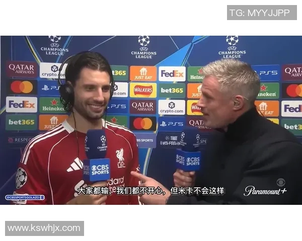 利物浦赛后采访爆金句,引全场大笑